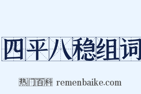 四平八稳组词是什么意思的图片